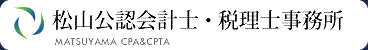 松山公認会計士・税理士事務所<
